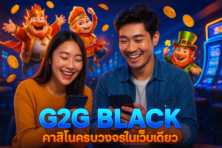 G2G BLACK คาสิโนครบวงจรในเว็บเดียว