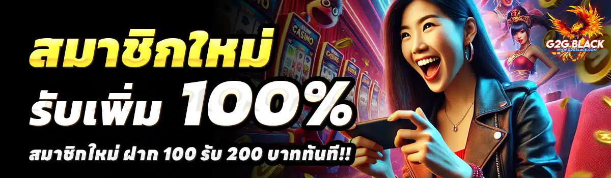G2G-BLACK-สล็อต-ฝาก-100-รับ-200