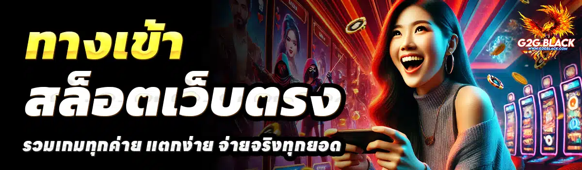 G2G-BLACK-สล็อตเว็บตรง